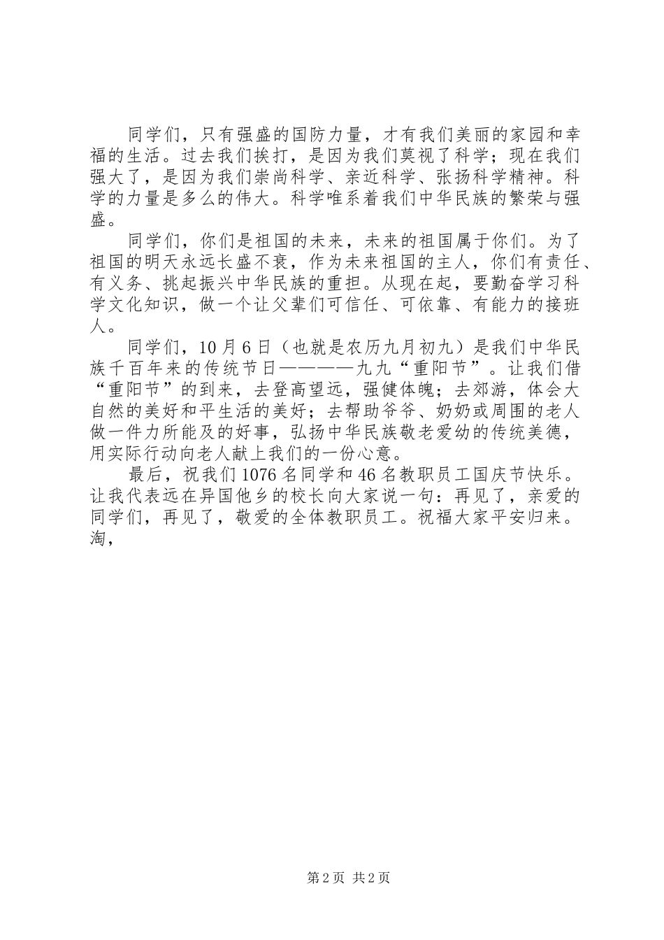 在国庆节升旗仪式上的讲话发言_第2页