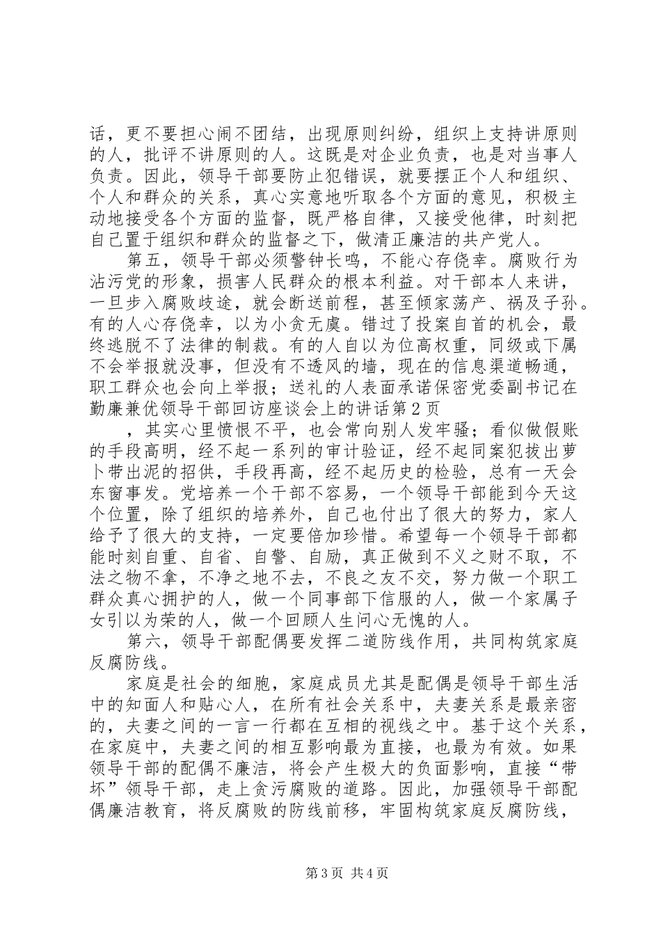 党委副书记在勤廉兼优领导干部回访座谈会上的讲话发言_第3页