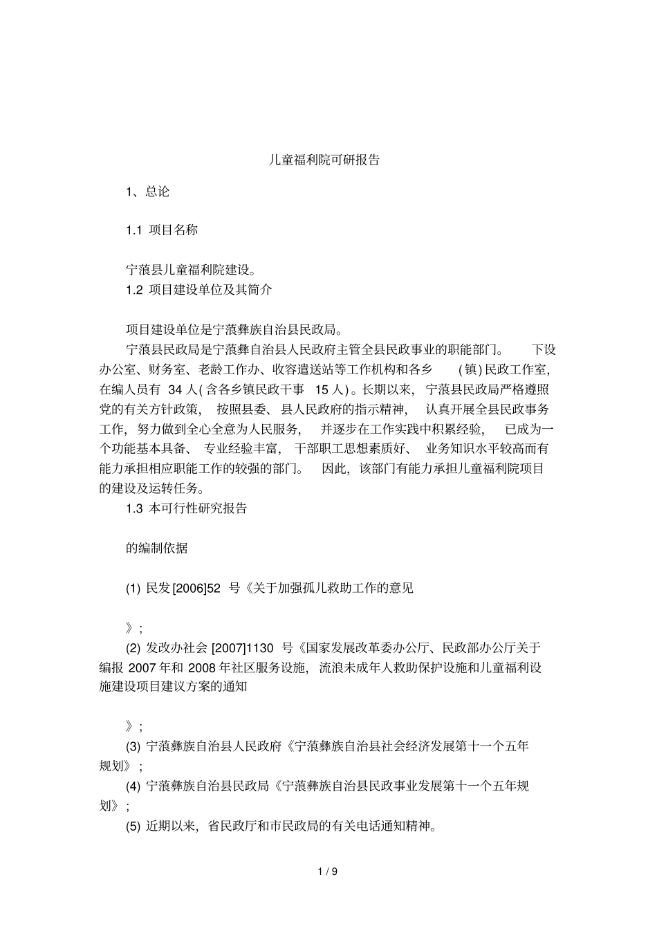 儿童福利院可研报告_第1页