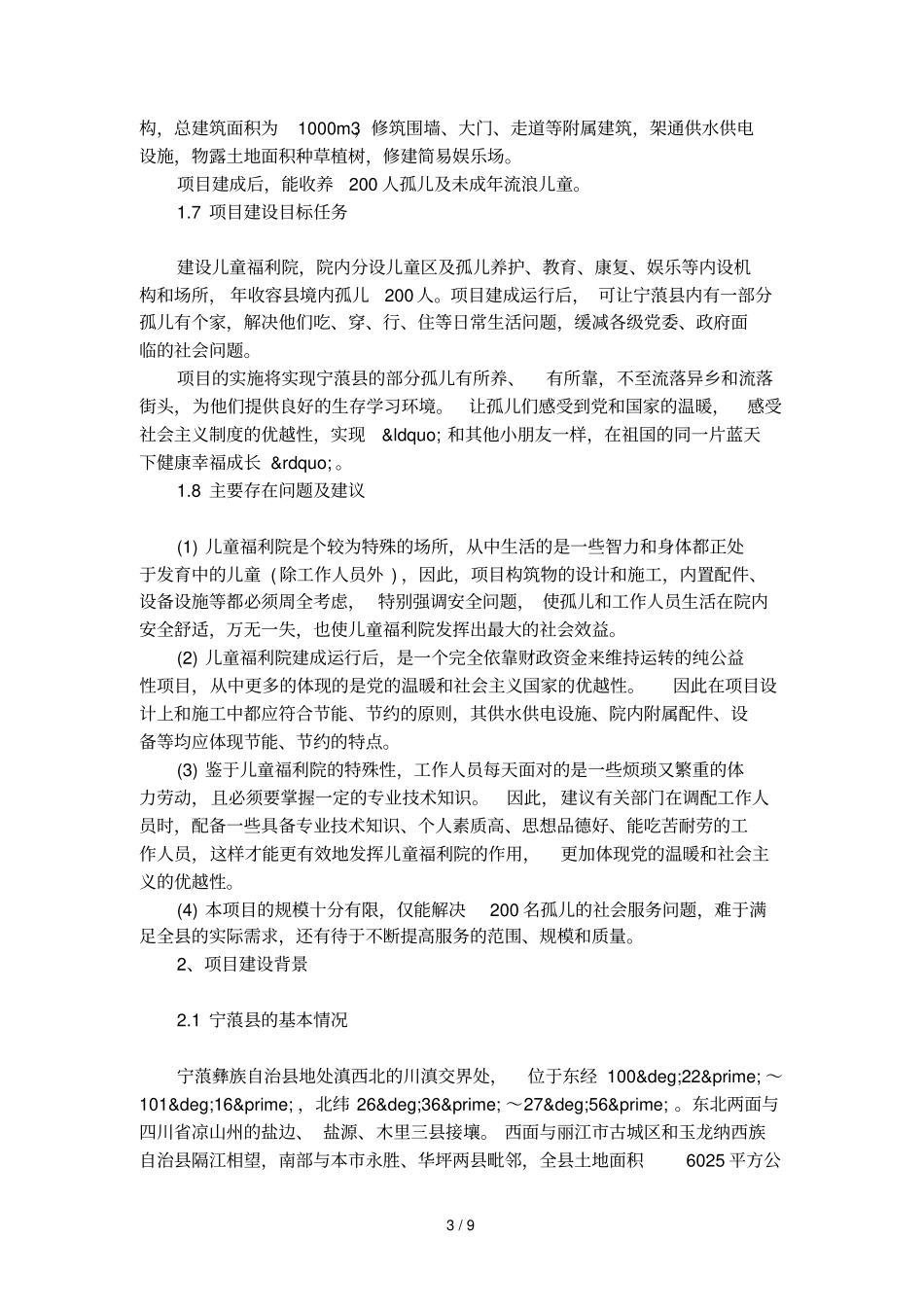 儿童福利院可研报告_第3页