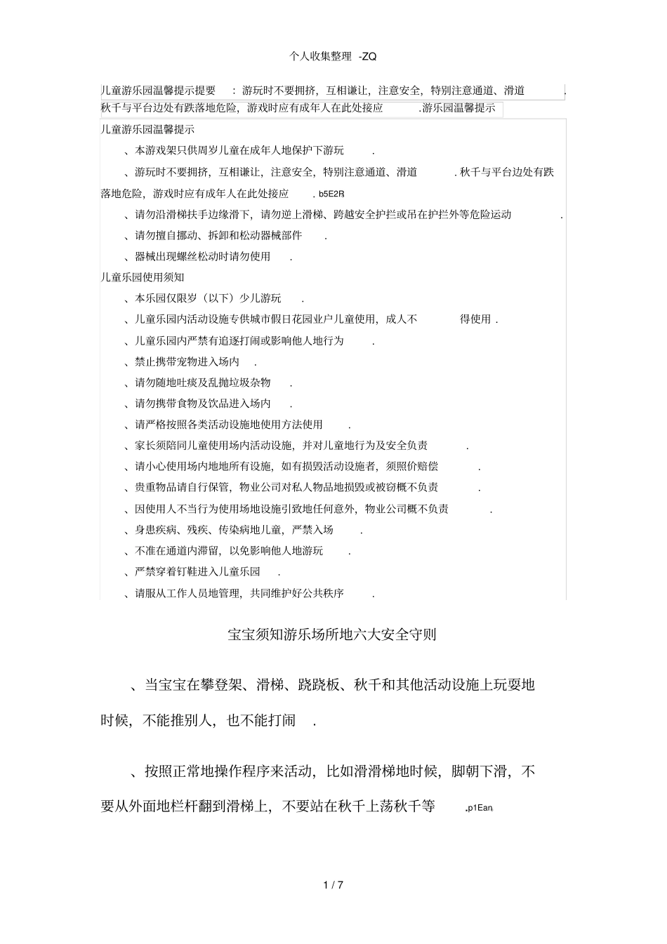 儿童游乐园温馨提示提要_第1页