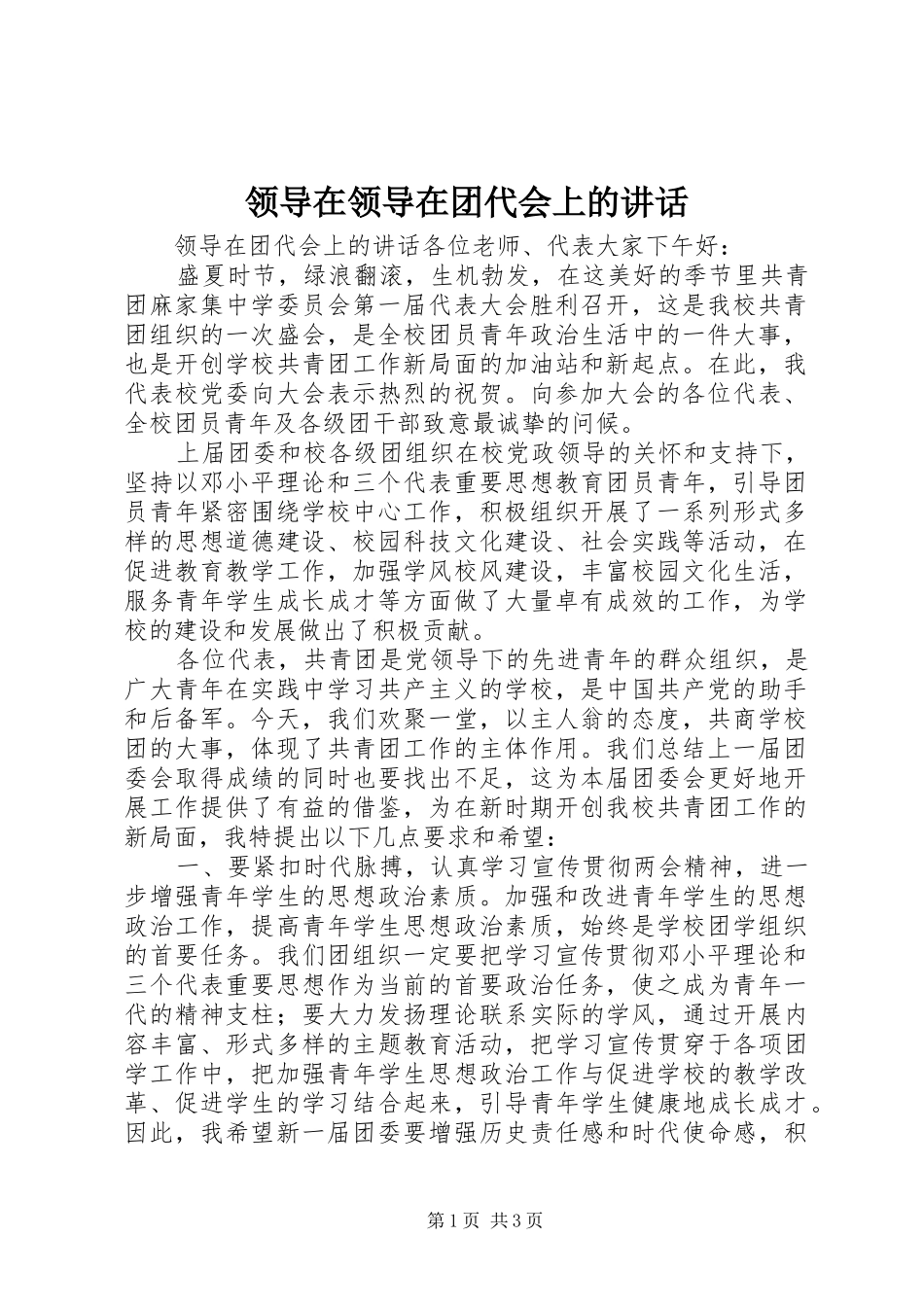 领导在领导在团代会上的讲话发言_第1页