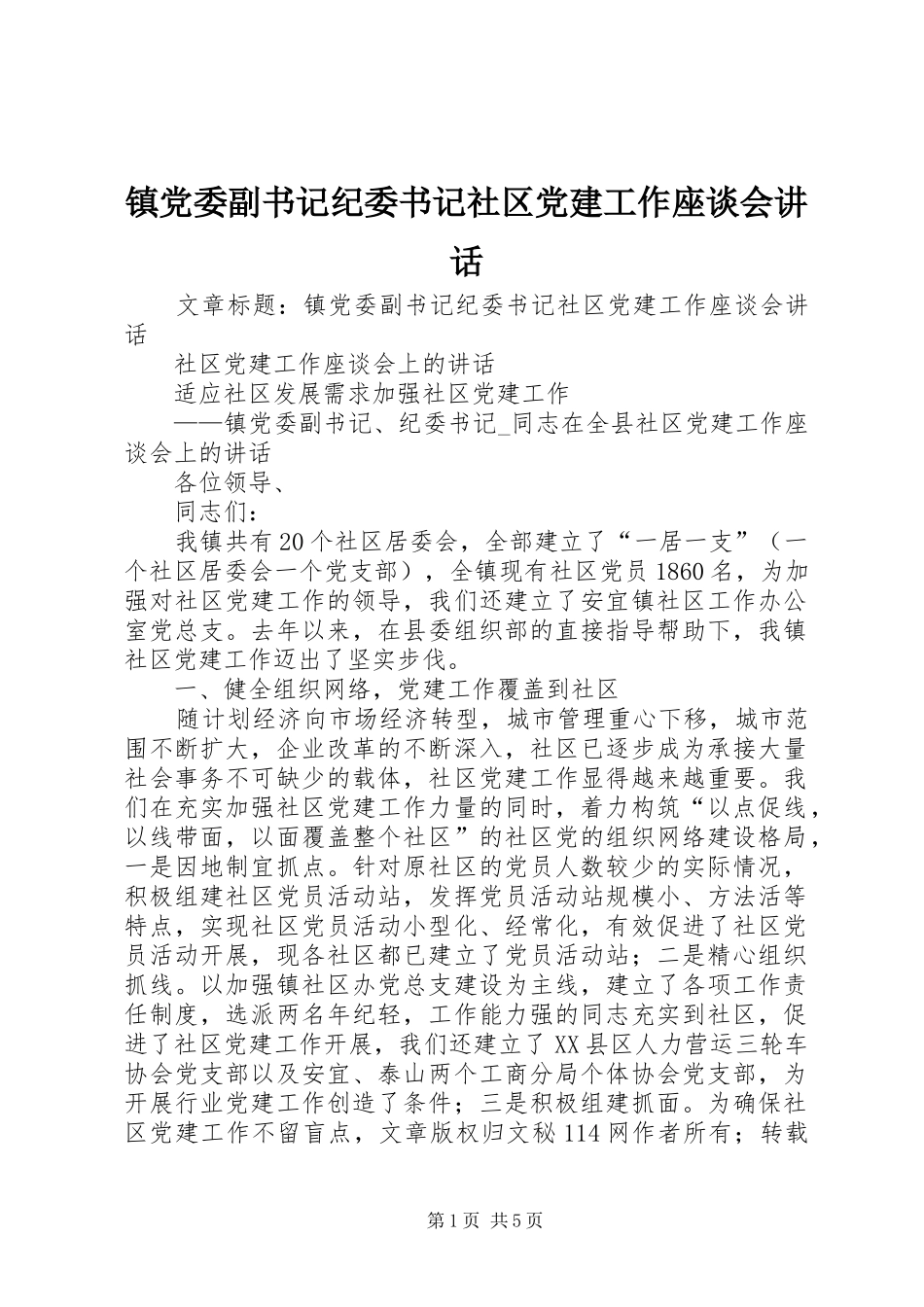 镇党委副书记纪委书记社区党建工作座谈会讲话发言_第1页
