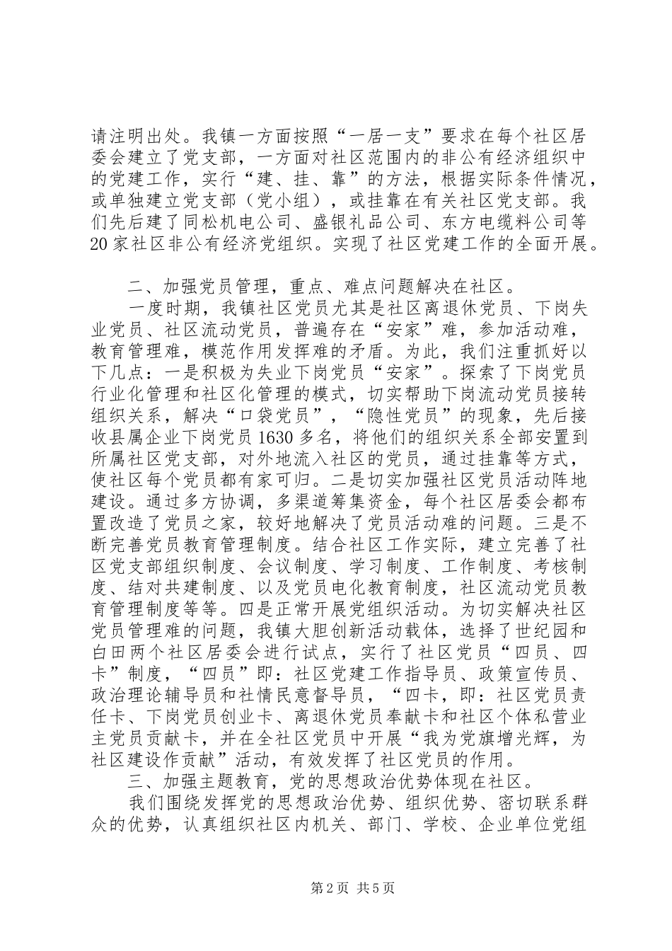 镇党委副书记纪委书记社区党建工作座谈会讲话发言_第2页