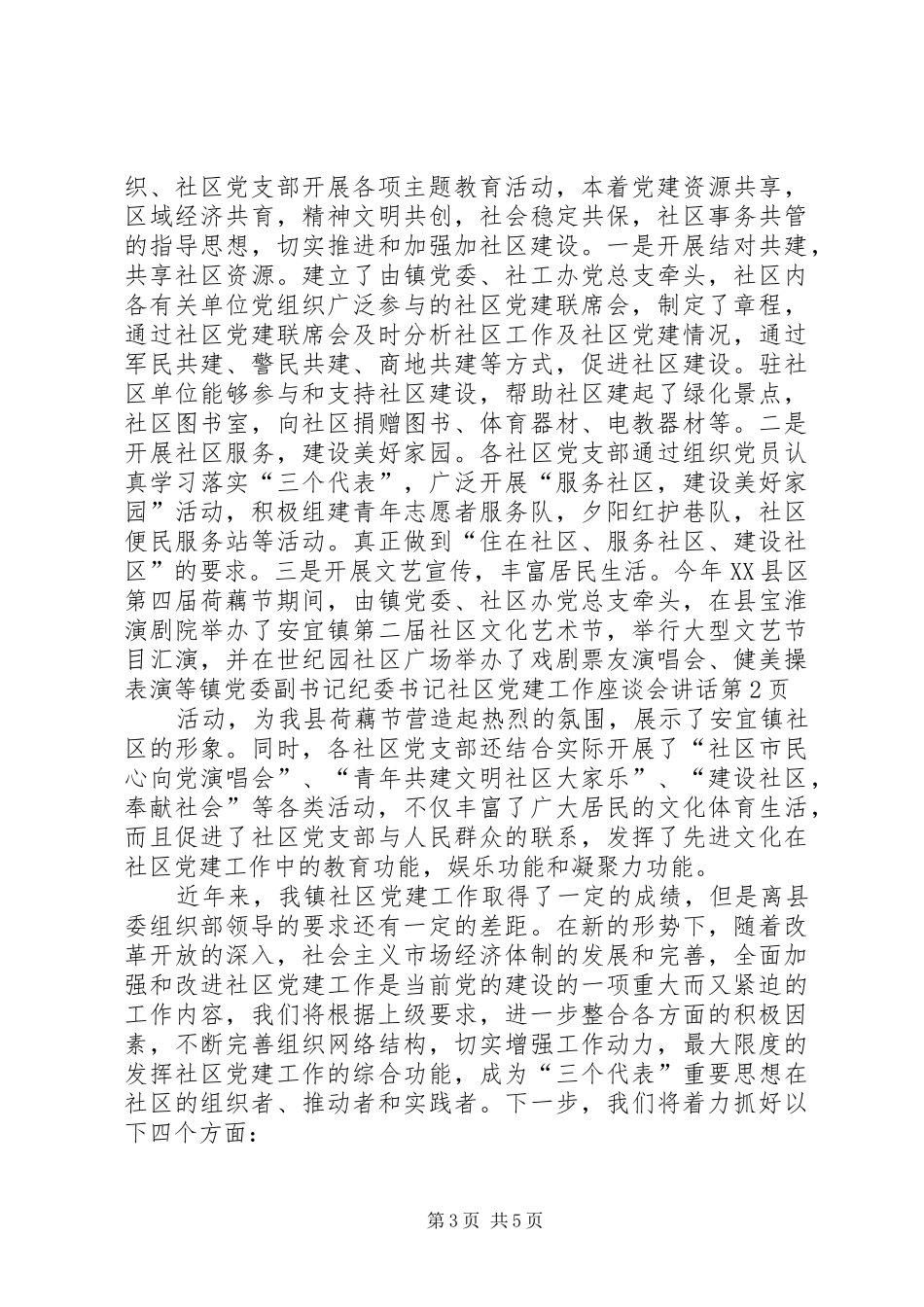 镇党委副书记纪委书记社区党建工作座谈会讲话发言_第3页