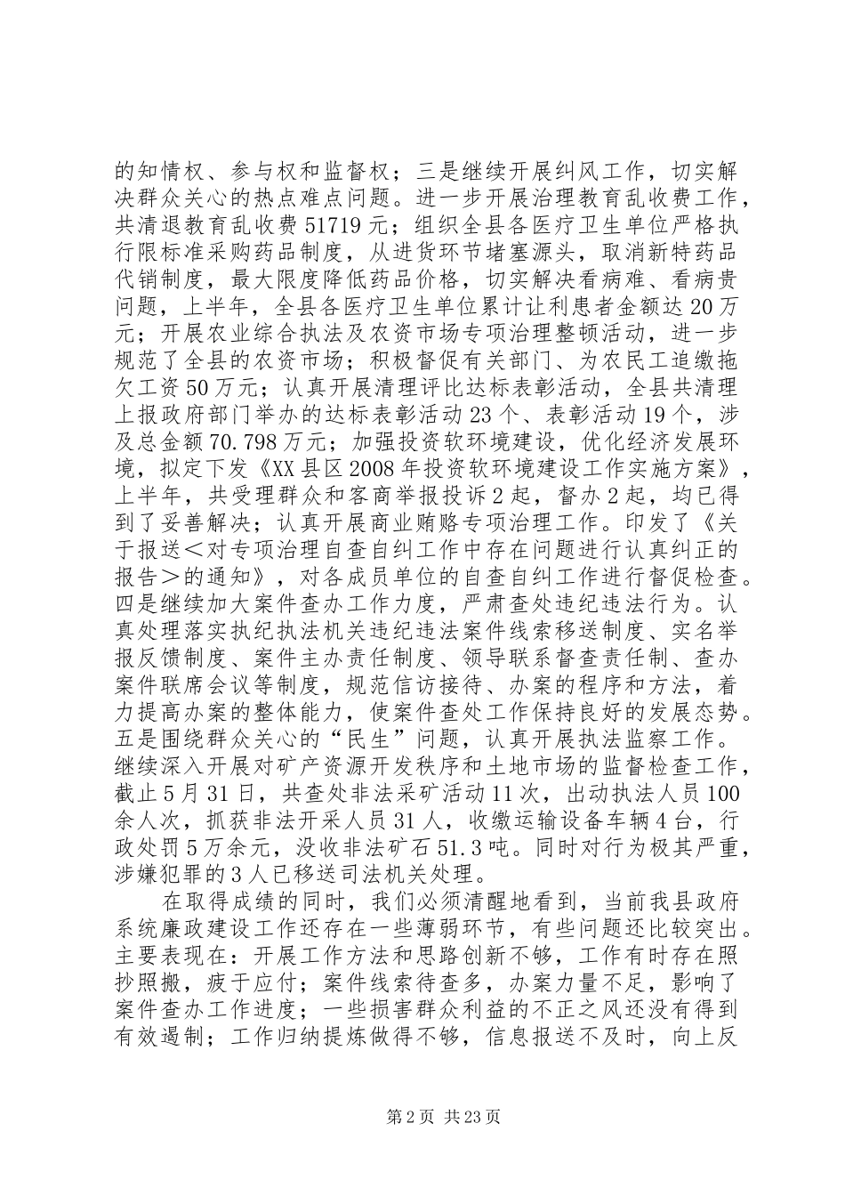 在全县政府系统廉政工作会议上的讲话发言_第2页