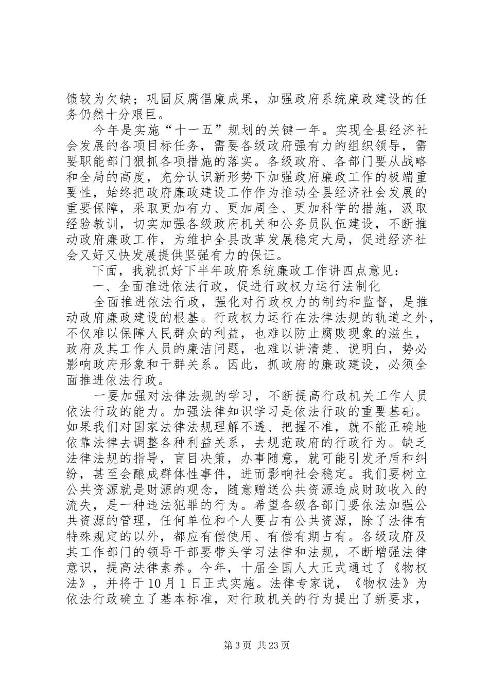 在全县政府系统廉政工作会议上的讲话发言_第3页