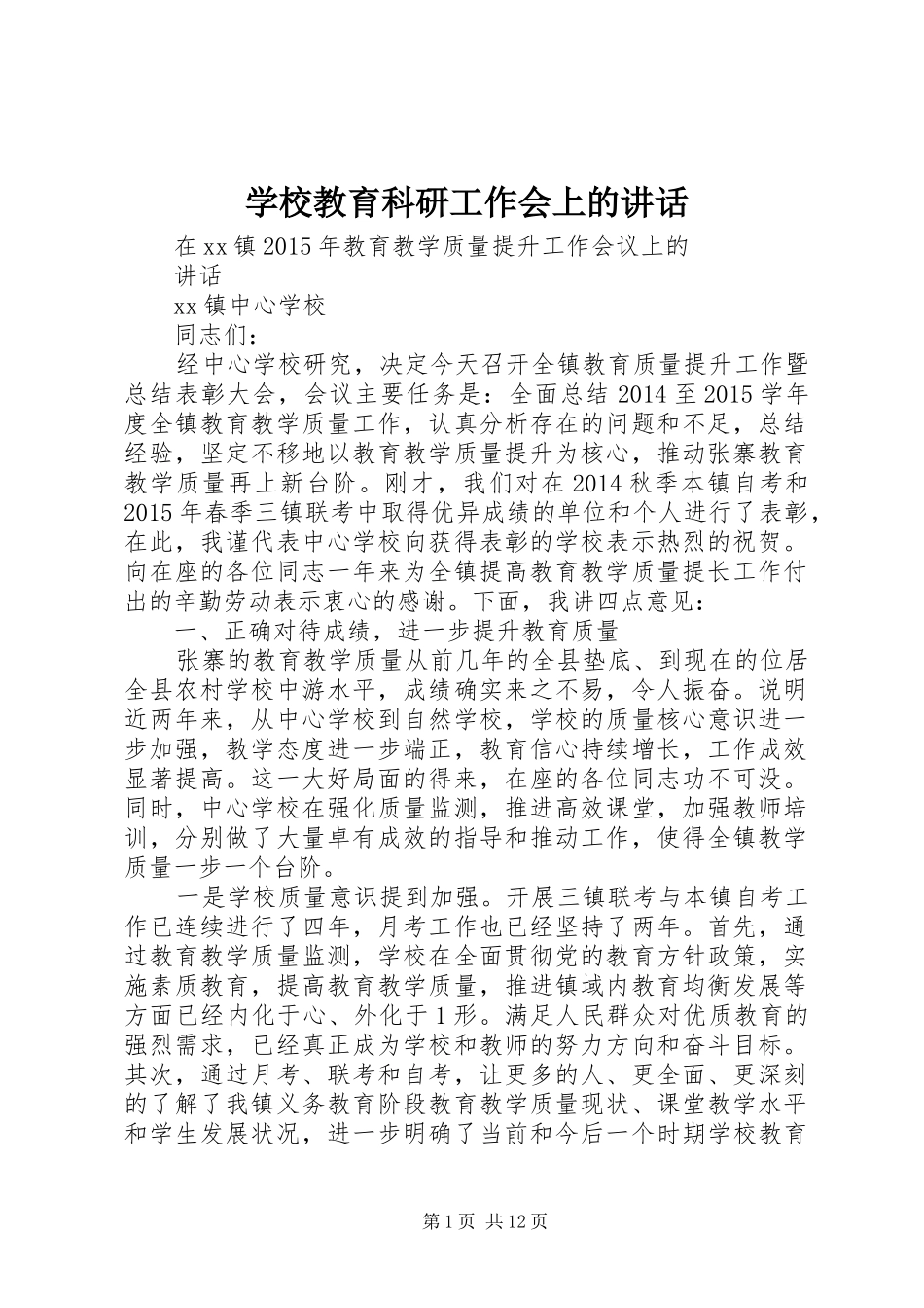 学校教育科研工作会上的讲话发言_第1页