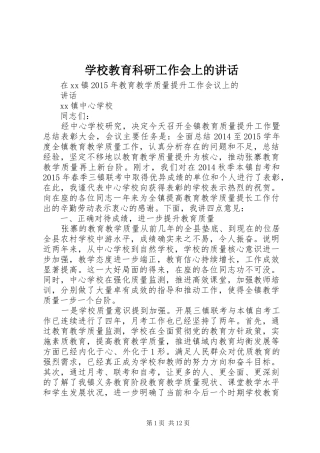 学校教育科研工作会上的讲话发言
