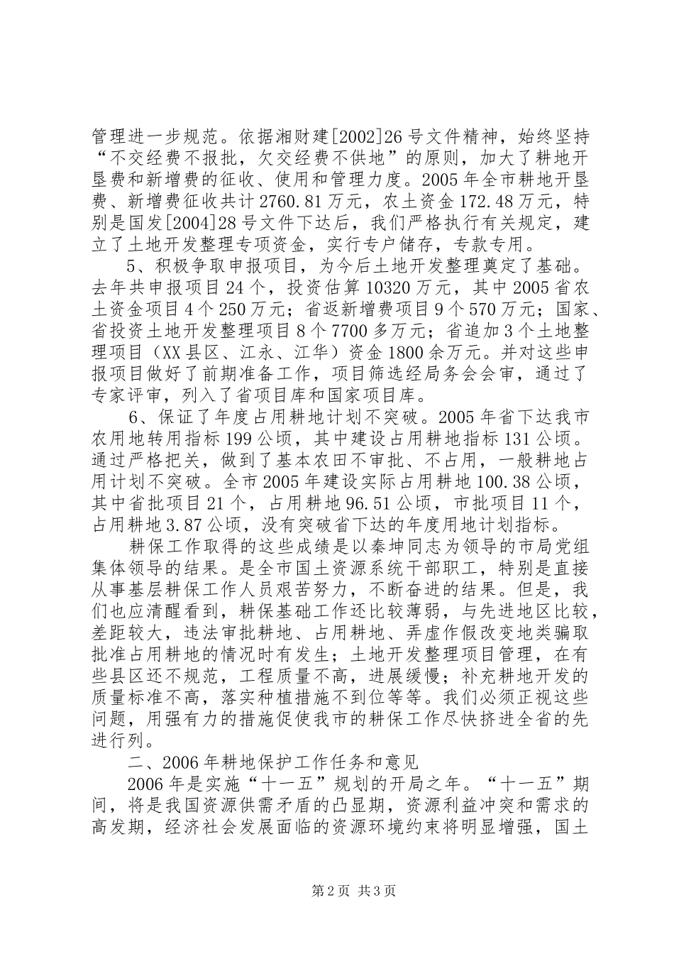 在全市耕地保护工作会议上的讲话发言_第2页