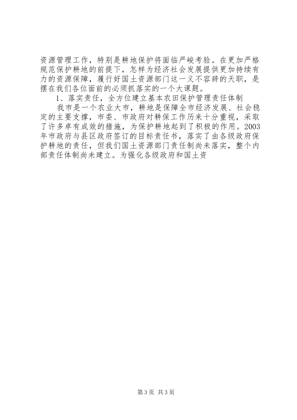 在全市耕地保护工作会议上的讲话发言_第3页