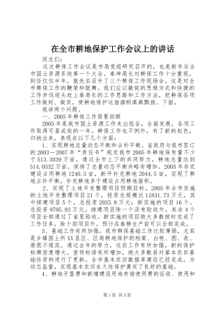 在全市耕地保护工作会议上的讲话发言