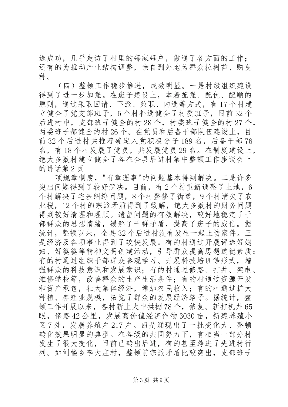 在全县后进村集中整顿工作座谈会上的讲话发言_第3页