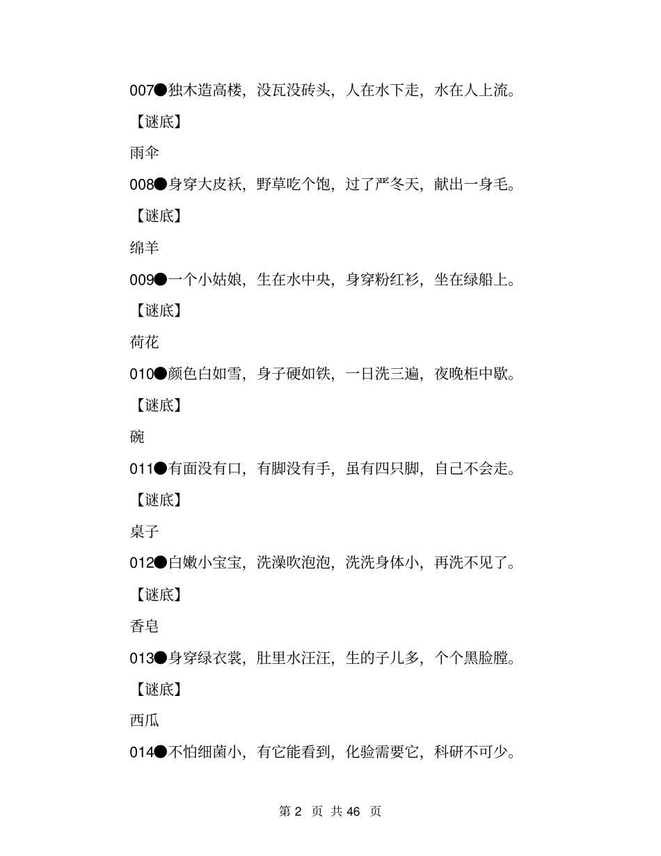 儿童经典谜语大全_第2页