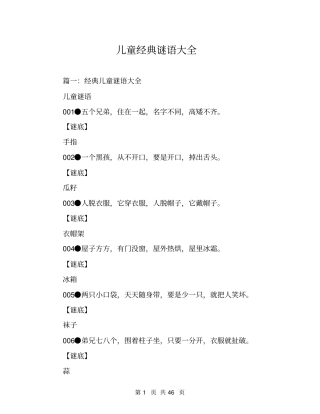 儿童经典谜语大全