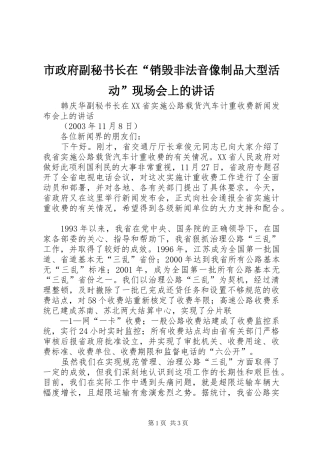 市政府副秘书长在“销毁非法音像制品大型活动”现场会上的讲话发言