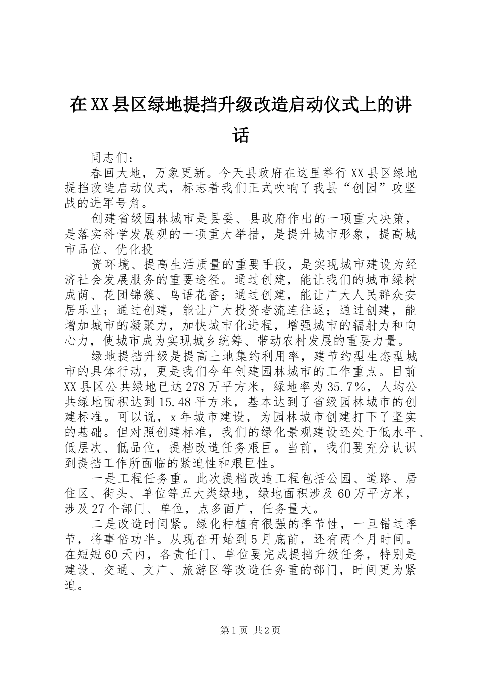 在XX县区绿地提挡升级改造启动仪式上的讲话发言_第1页