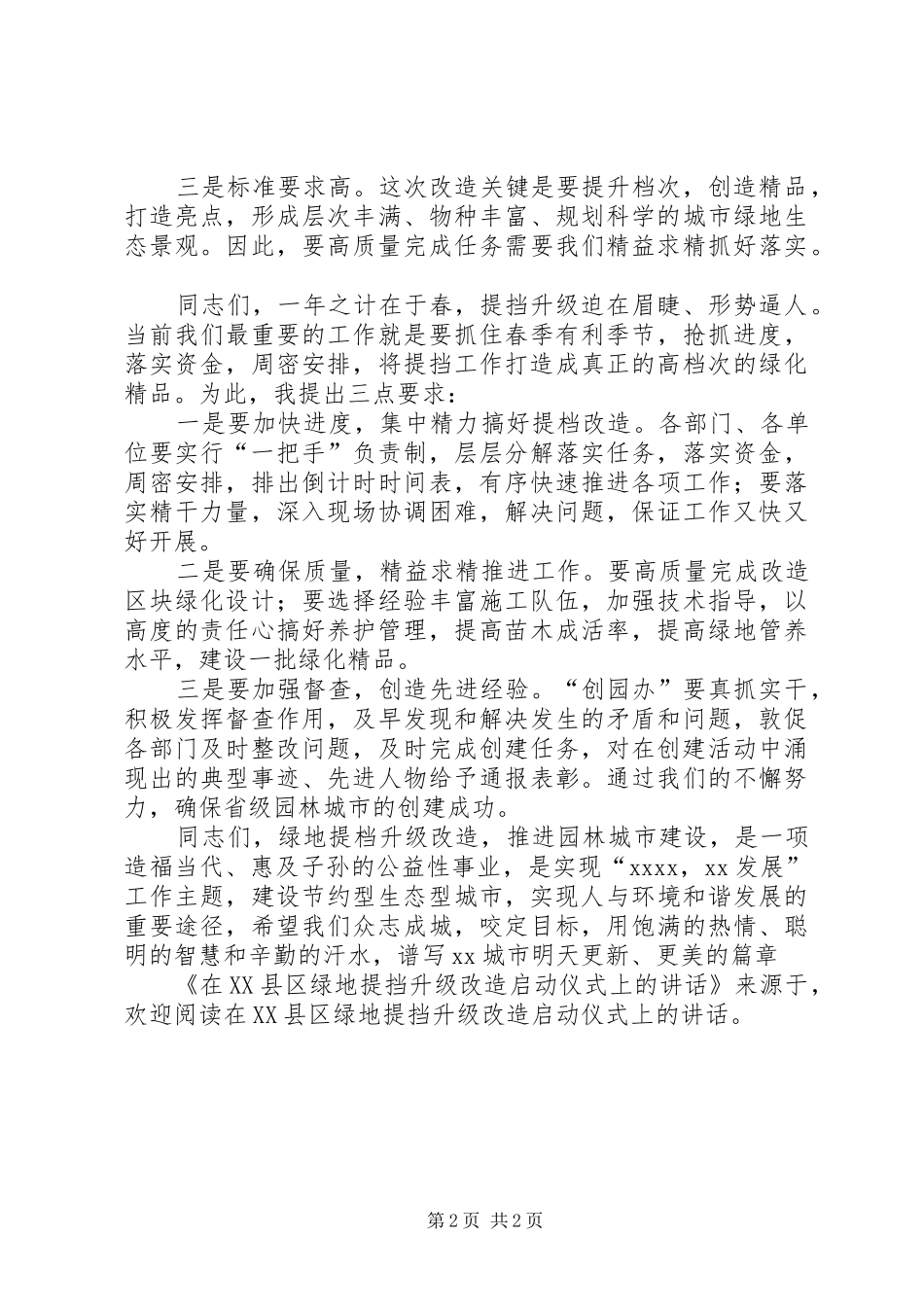 在XX县区绿地提挡升级改造启动仪式上的讲话发言_第2页
