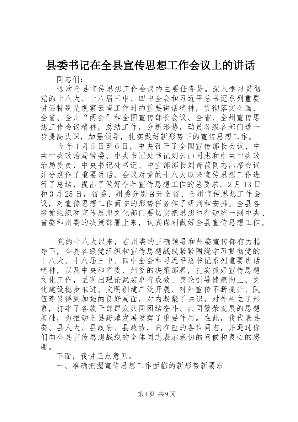 县委书记在全县宣传思想工作会议上的讲话发言_第1页