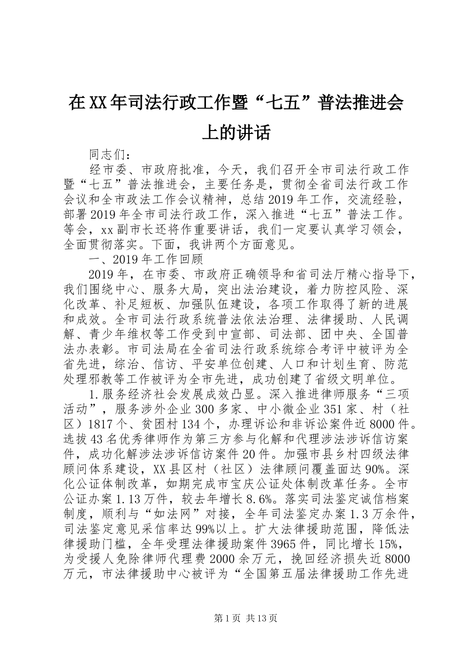 在XX年司法行政工作暨“七五”普法推进会上的讲话发言_第1页