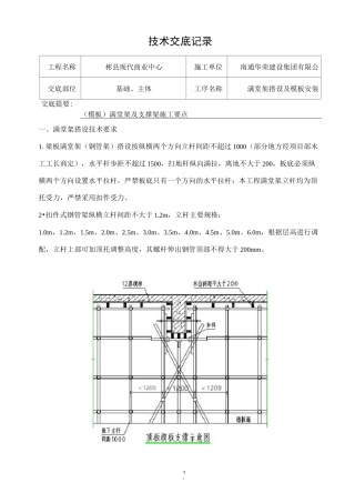 模板满堂架搭设技术交底