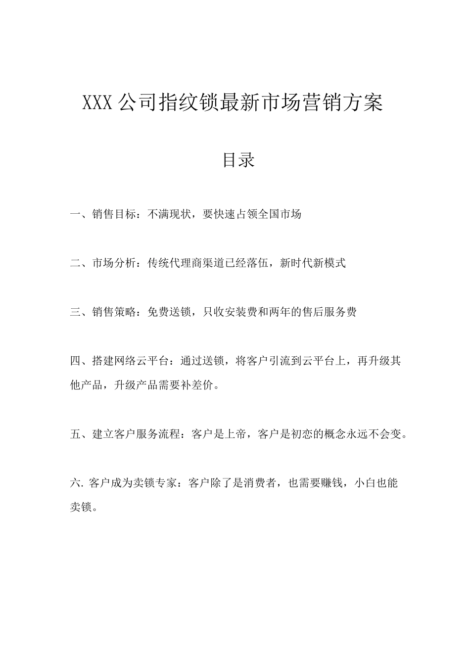 XXX指纹锁最新营销方案_第1页