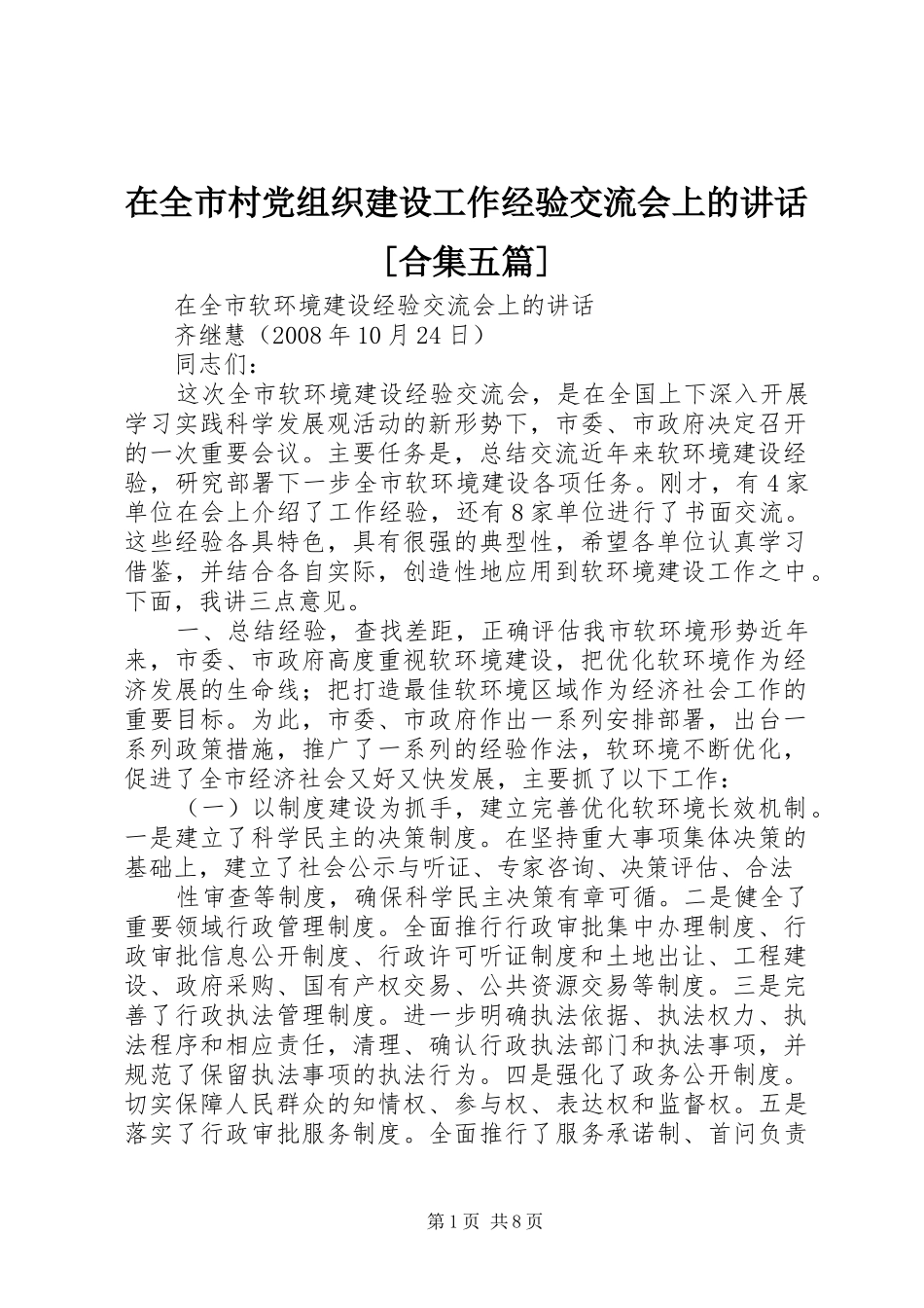 在全市村党组织建设工作经验交流会上的讲话发言[合集五篇]_第1页