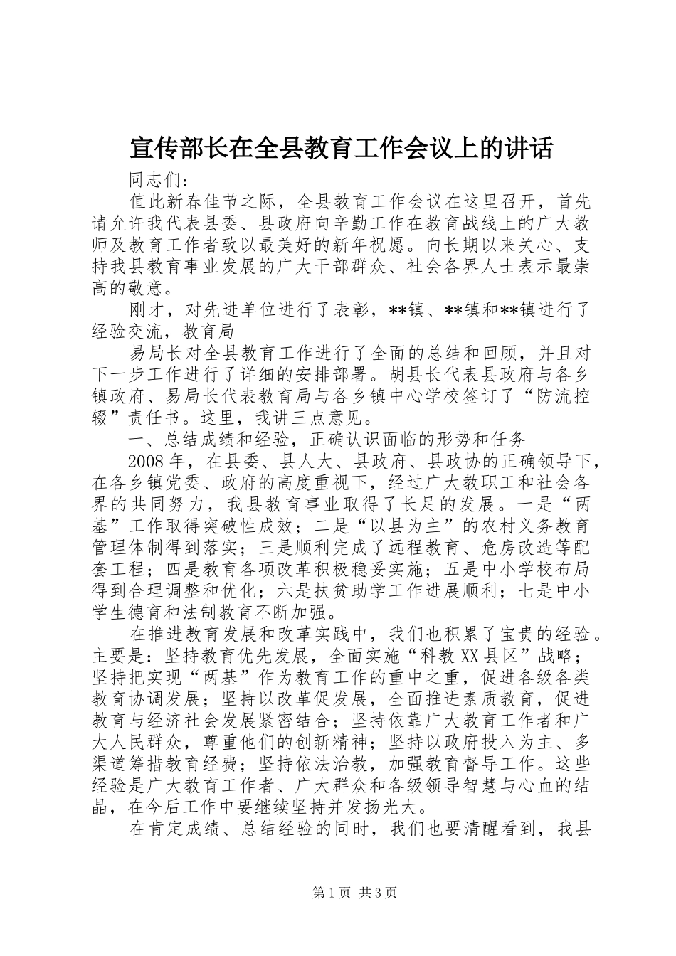 宣传部长在全县教育工作会议上的讲话发言_第1页