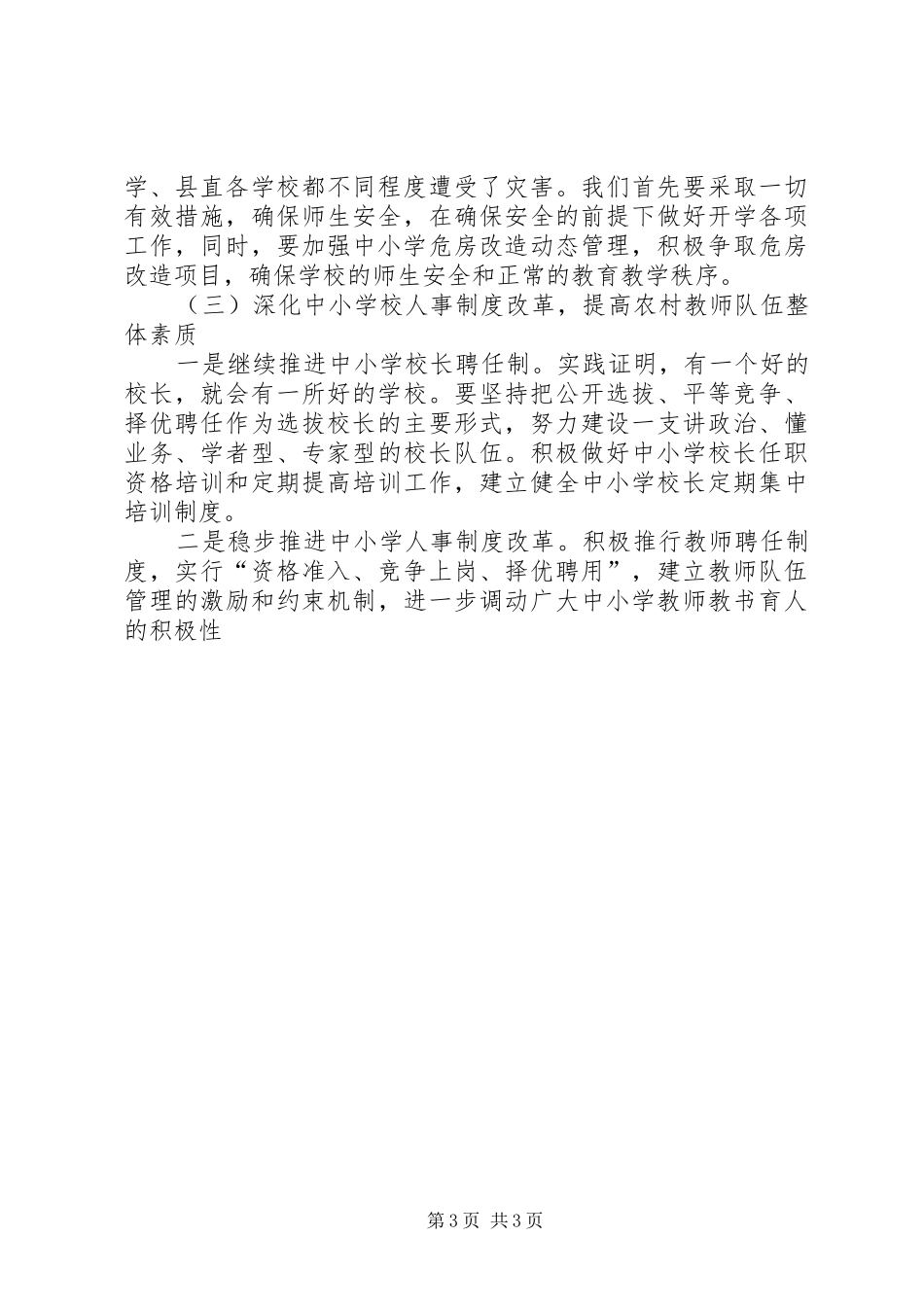 宣传部长在全县教育工作会议上的讲话发言_第3页