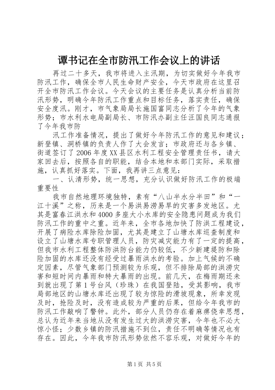 谭书记在全市防汛工作会议上的讲话发言_第1页