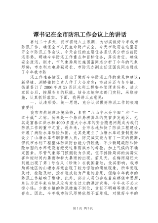 谭书记在全市防汛工作会议上的讲话发言