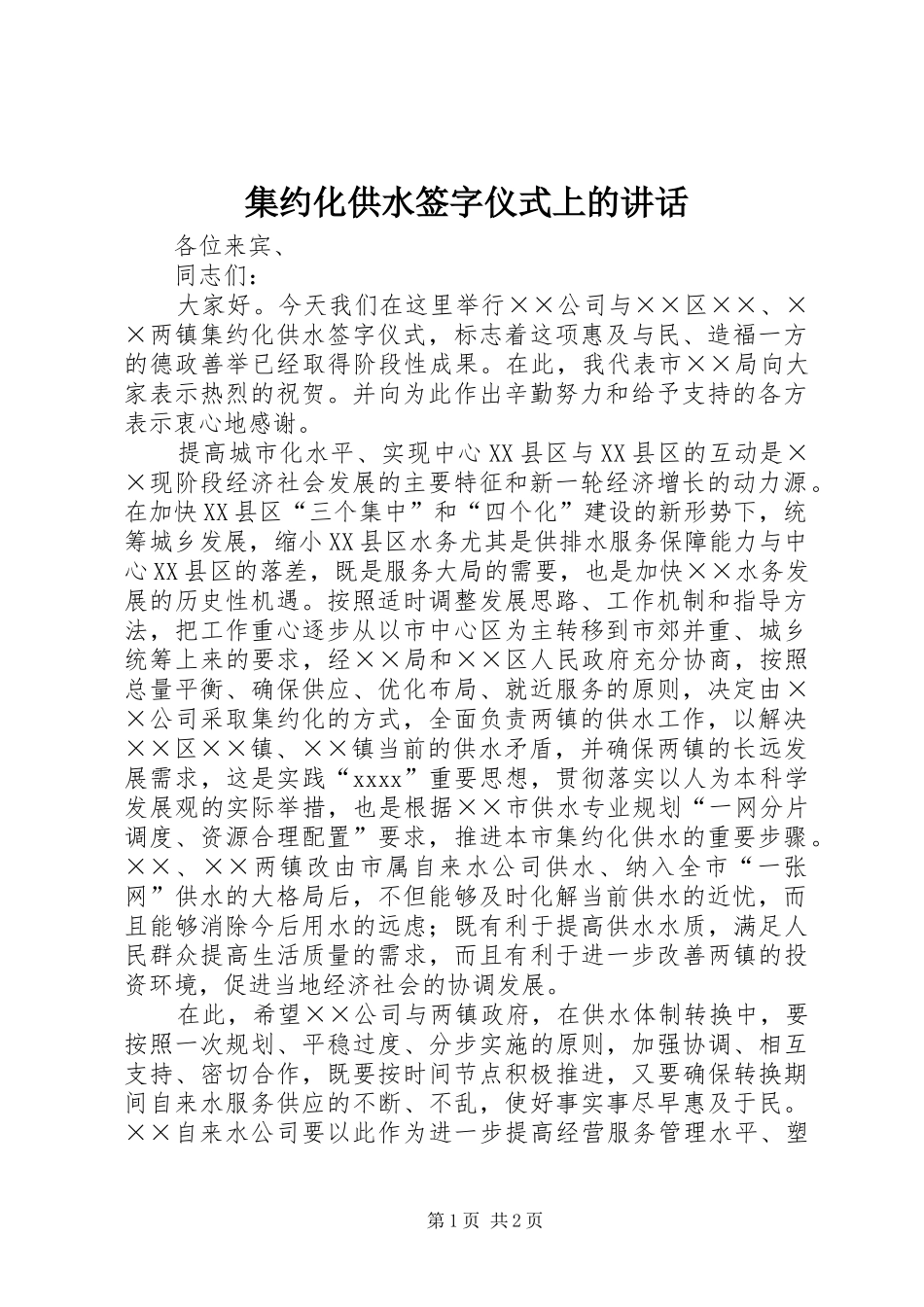 集约化供水签字仪式上的讲话发言_第1页