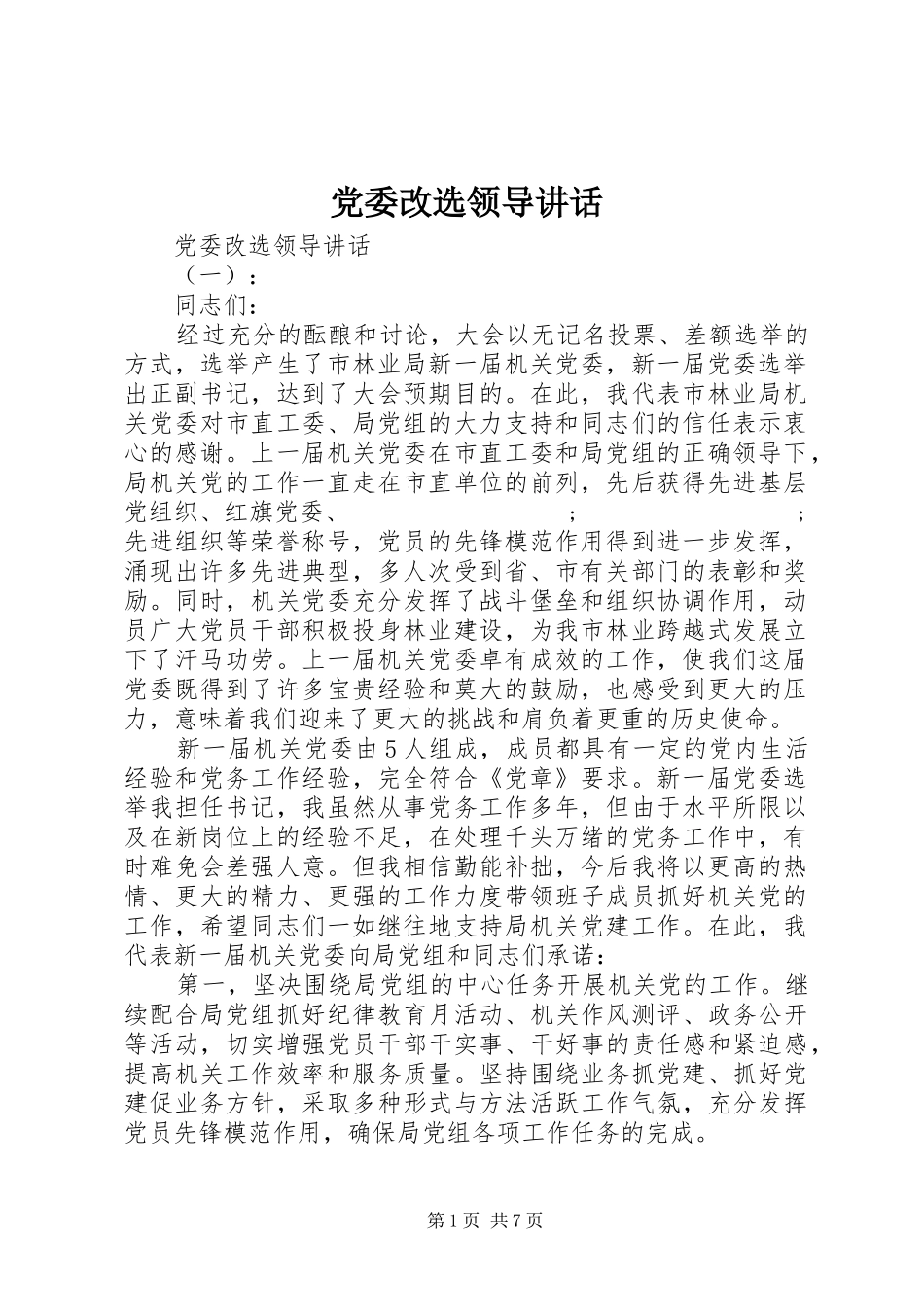 党委改选领导讲话发言_第1页