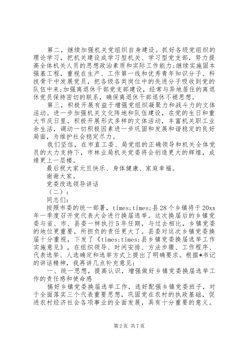 党委改选领导讲话发言_第2页