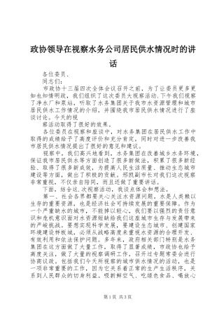 政协领导在视察水务公司居民供水情况时的讲话发言