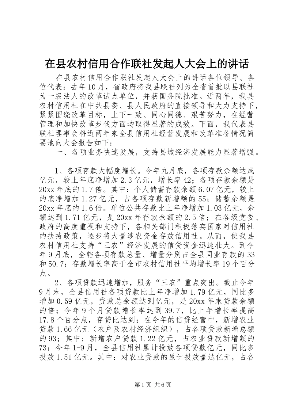 在县农村信用合作联社发起人大会上的讲话发言_第1页