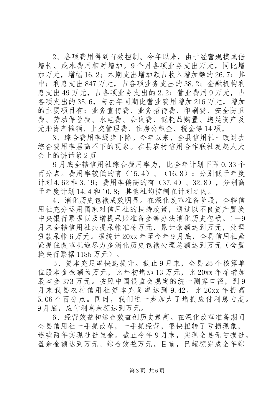 在县农村信用合作联社发起人大会上的讲话发言_第3页