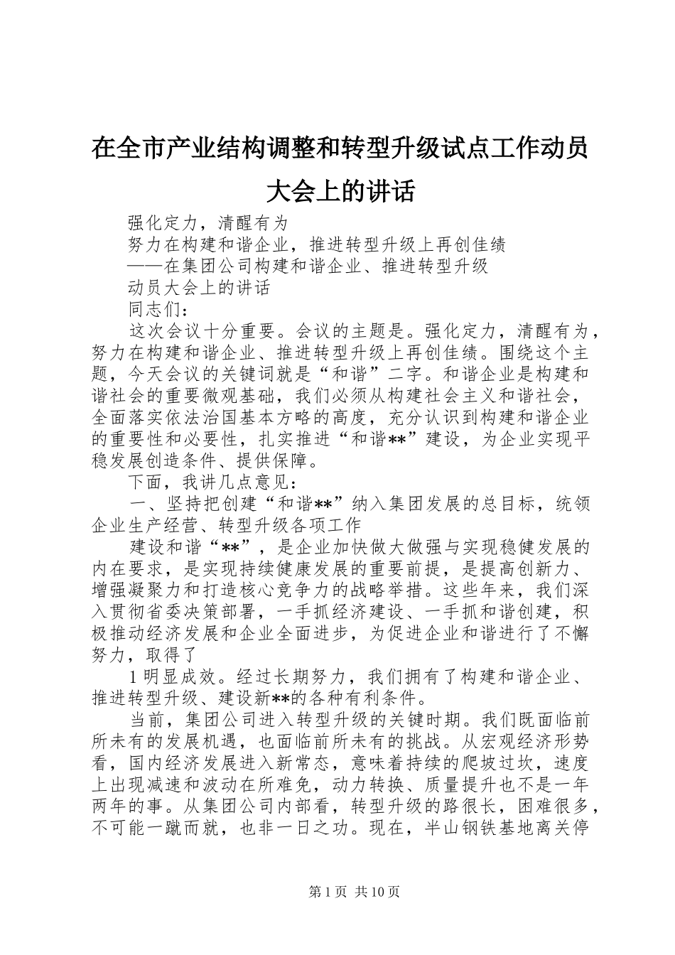 在全市产业结构调整和转型升级试点工作动员大会上的讲话发言_第1页