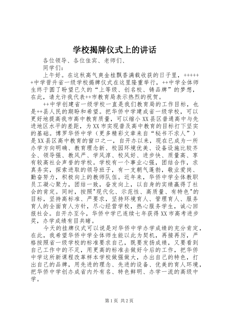 学校揭牌仪式上的讲话发言_1_第1页