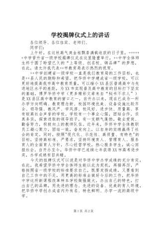 学校揭牌仪式上的讲话发言_1