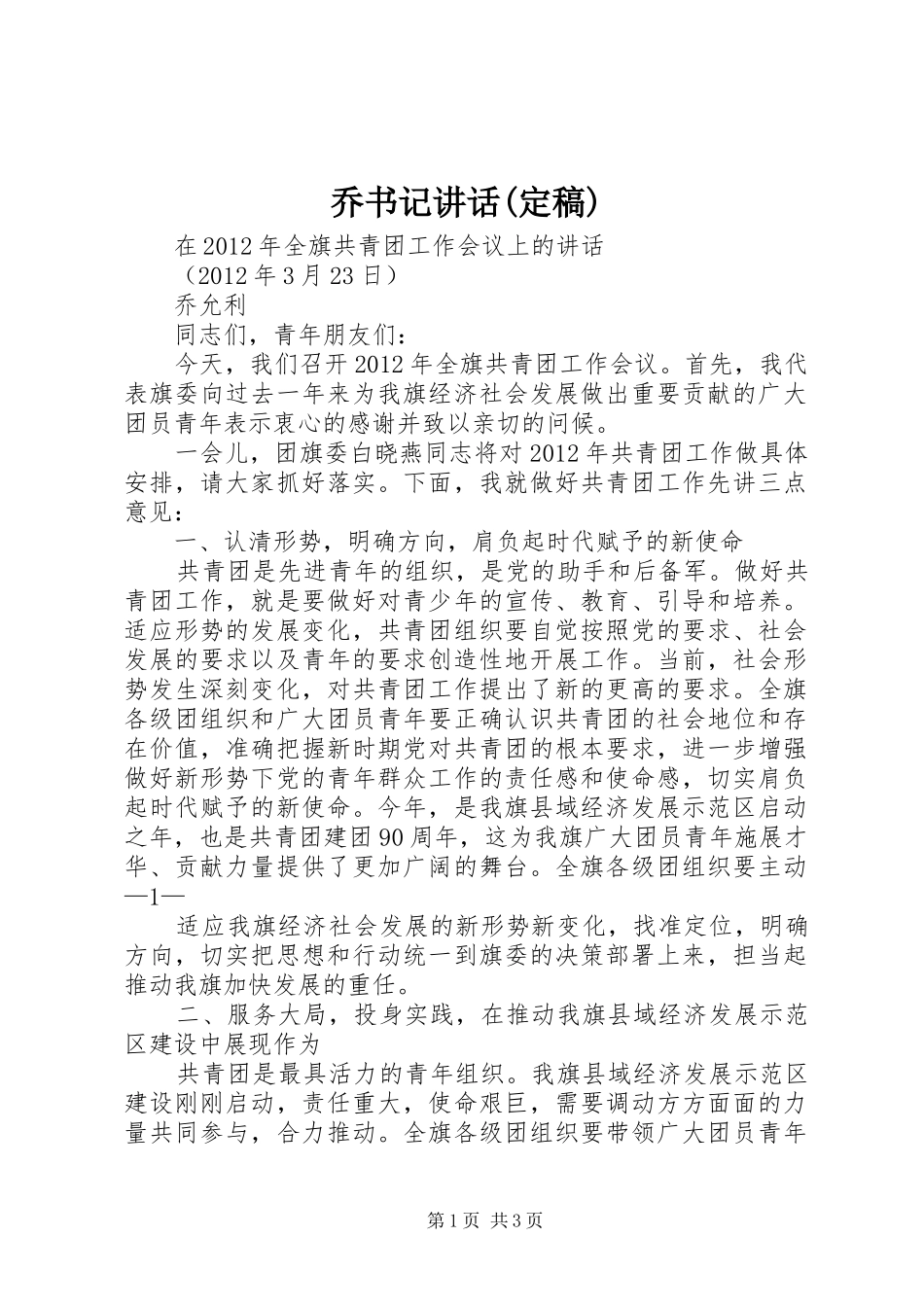 乔书记讲话发言(定稿)_第1页