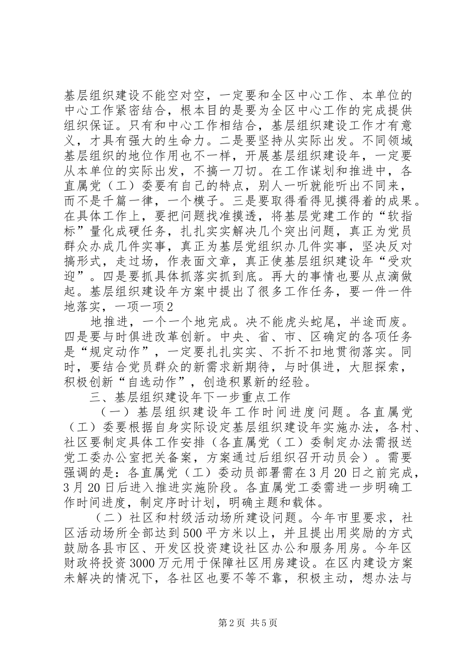 基层组织建设年(片区会讲话发言要点)_第2页