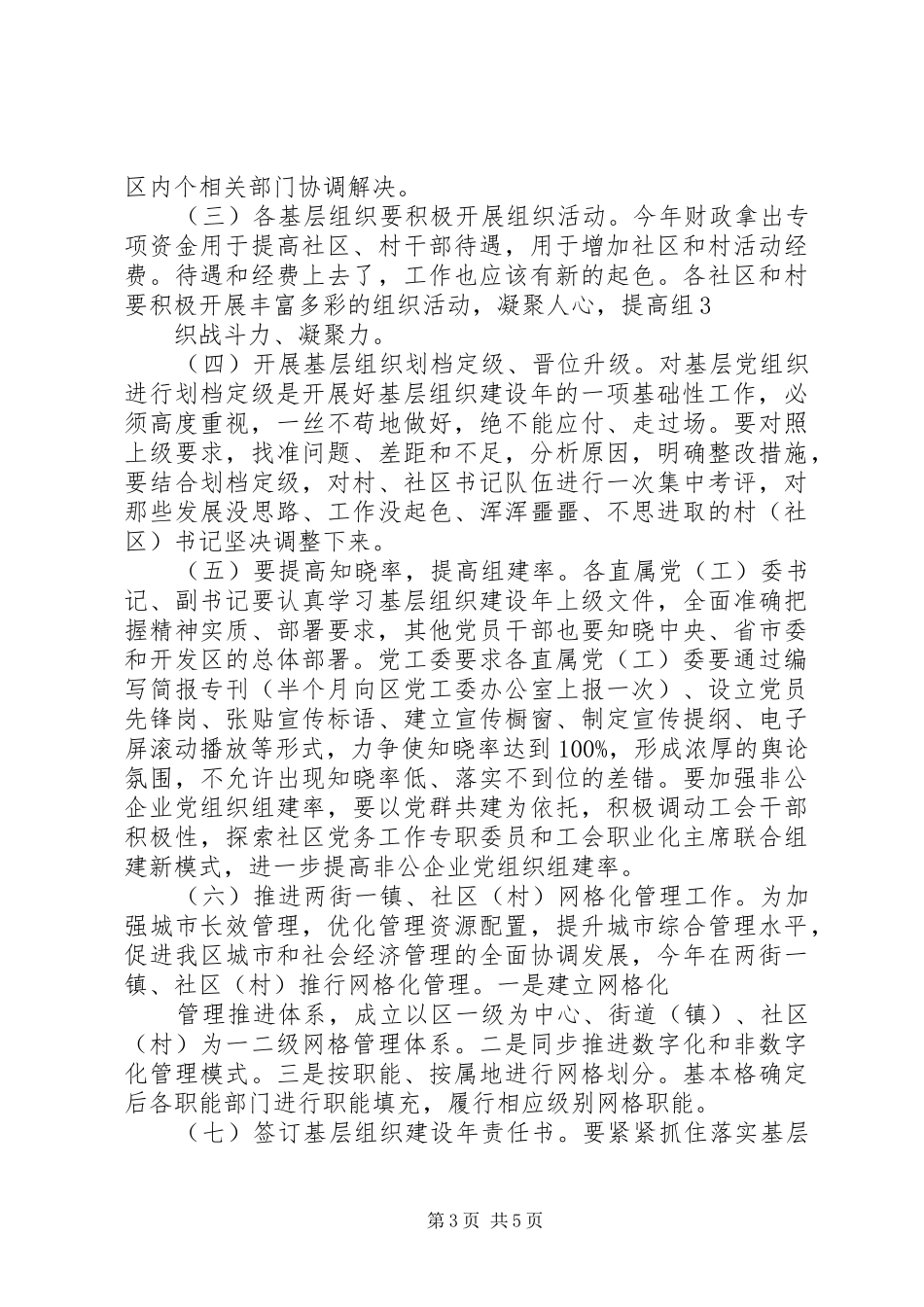 基层组织建设年(片区会讲话发言要点)_第3页