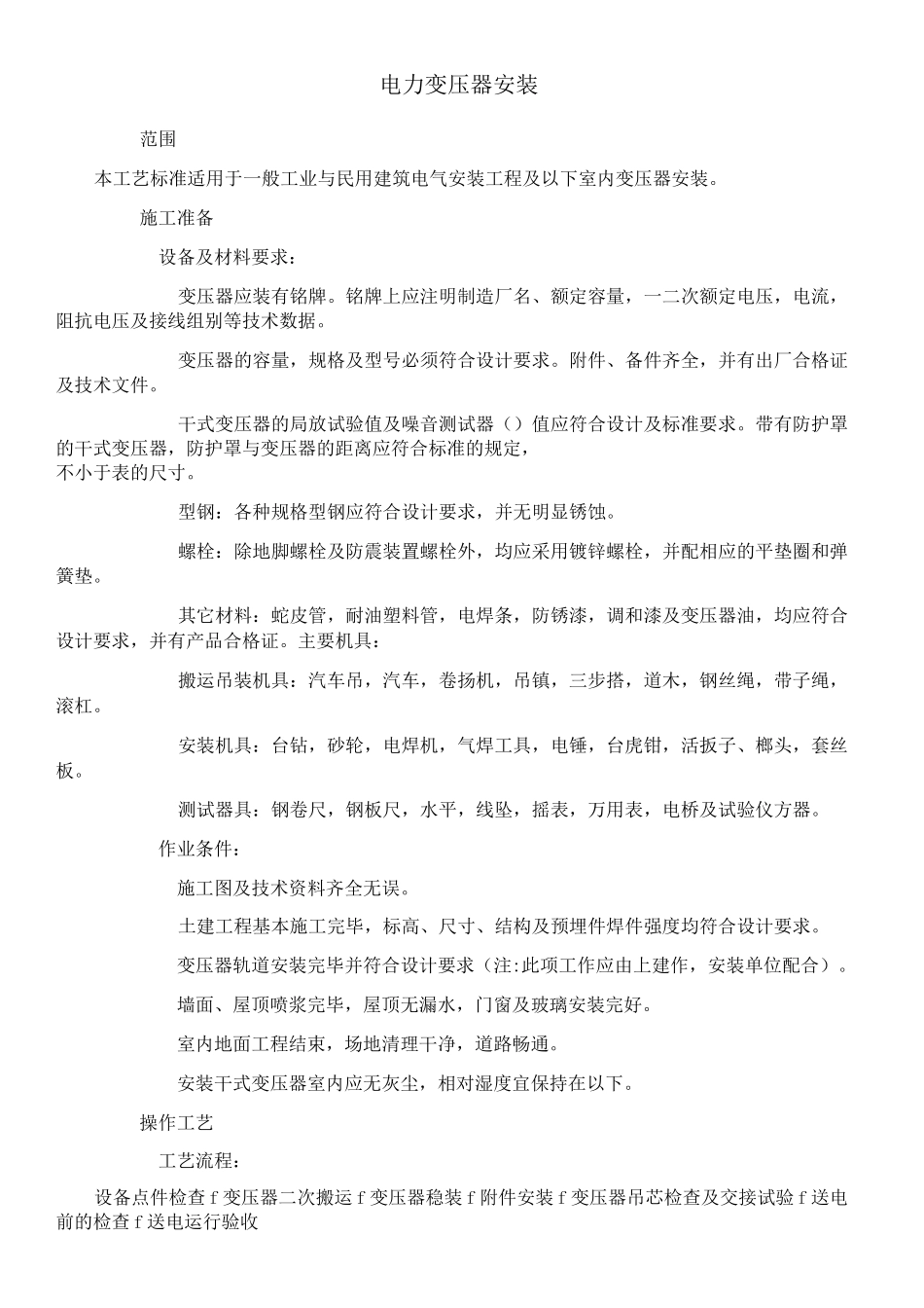 电力变压器安装工艺要求_第1页