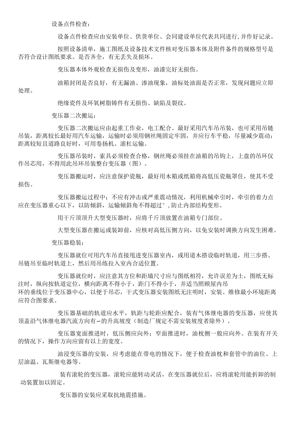 电力变压器安装工艺要求_第2页