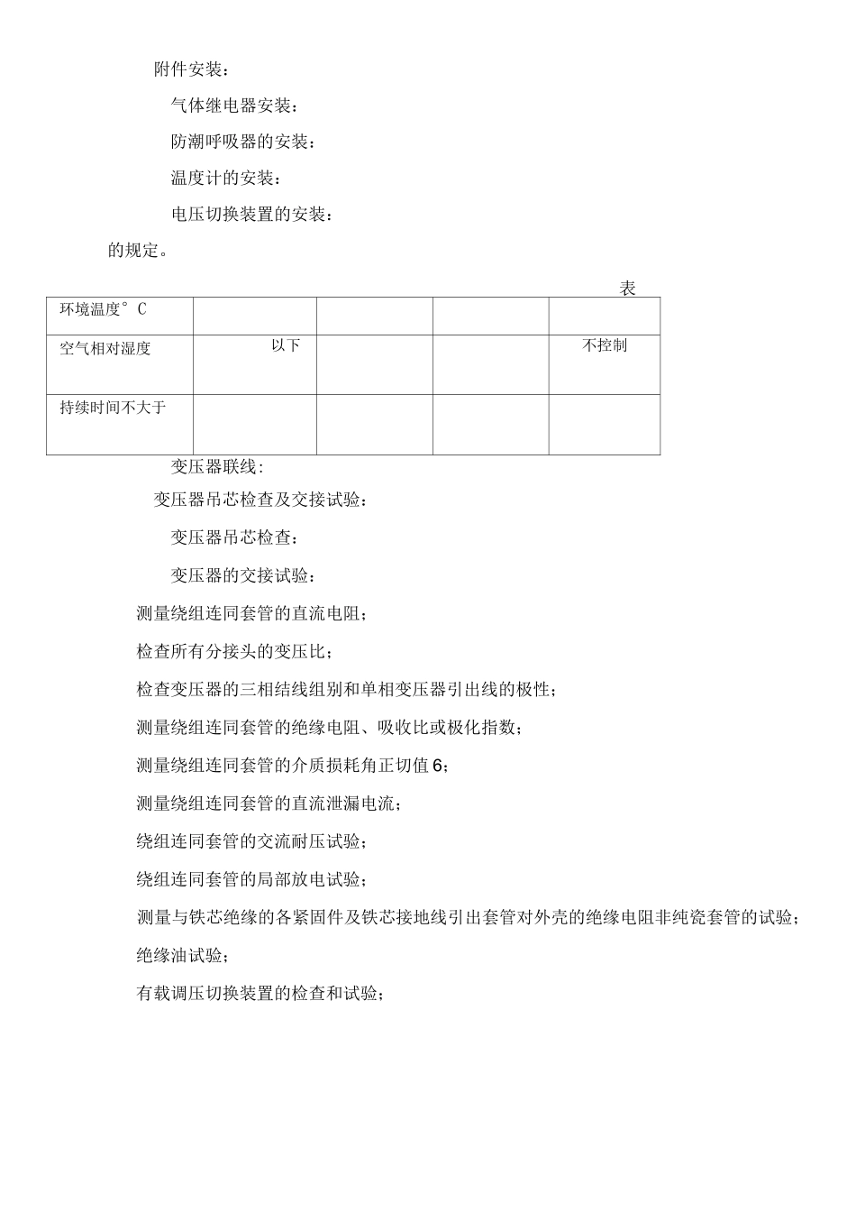 电力变压器安装工艺要求_第3页