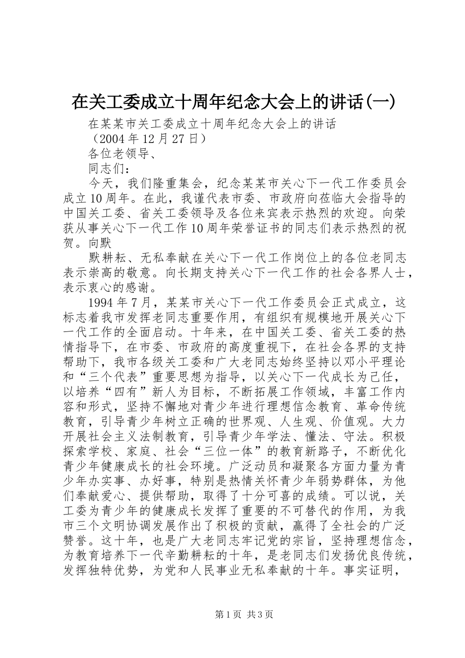 在关工委成立十周年纪念大会上的讲话发言(一)_第1页