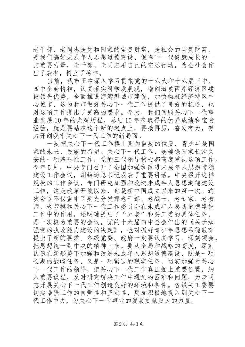 在关工委成立十周年纪念大会上的讲话发言(一)_第2页