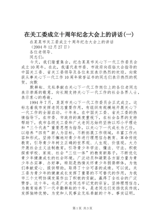 在关工委成立十周年纪念大会上的讲话发言(一)