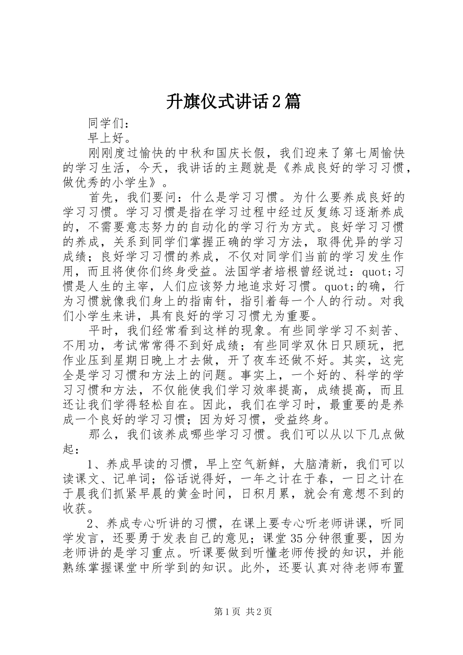 升旗仪式讲话发言2篇_第1页